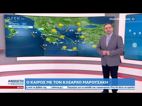 Καιρός 02/11/2022: Ανοιξιάτικος ο καιρός και σήμερα | Ανοιχτή επικοινωνία 02/11/2022 | OPEN TV