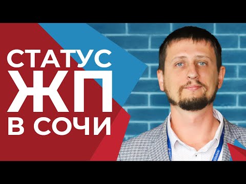 ЖП в Сочи. Плюсы и минусы статуса "жилое помещение"? Брать или нет? РИСКИ при покупке недвижимости.