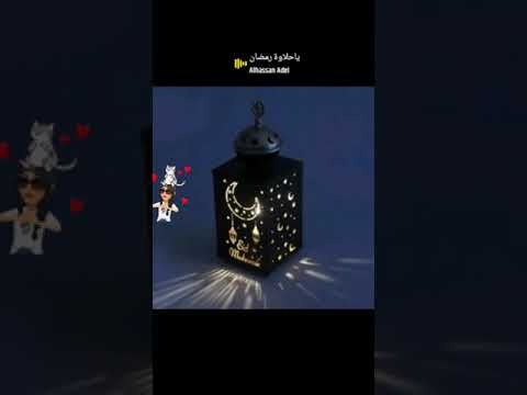 اغنيه يا حلاوة رمضان الحسن عادل