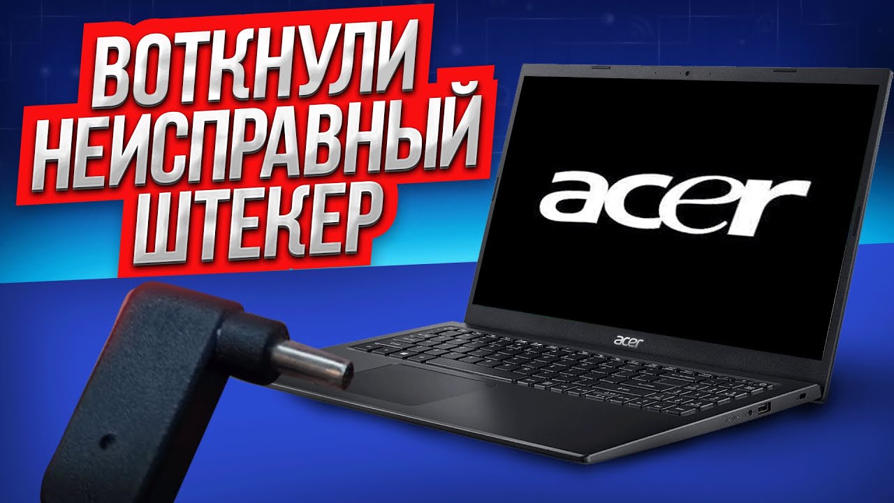 Acer A515-56 сломали гнездо зарядки. Простой ремонт ноутбука - YouTube