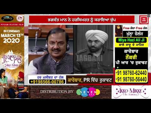 ਭਰੇ ਸਦਨ `ਚ Bhagwant Mann ਤੇ Harsimrat ਦੀ ਤੂ-ਤੂ, ਮੈਂ-ਮੈਂ