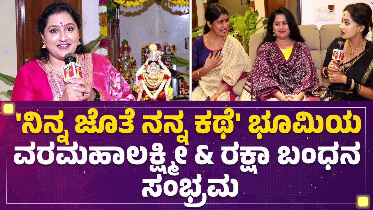 'Ninna Jothe Nanna Kathe' Bhoomiಯ ವರಮಹಾಲಕ್ಷ್ಮೀ & ರಕ್ಷಾ ಬಂಧನ ಸಂಭ್ರಮ | Nirusha gowda | @FilmyFirst