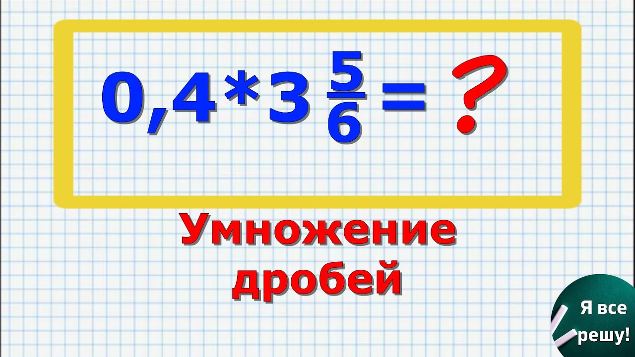 Умножение десятичной дроби на правильную дробь. - YouTube