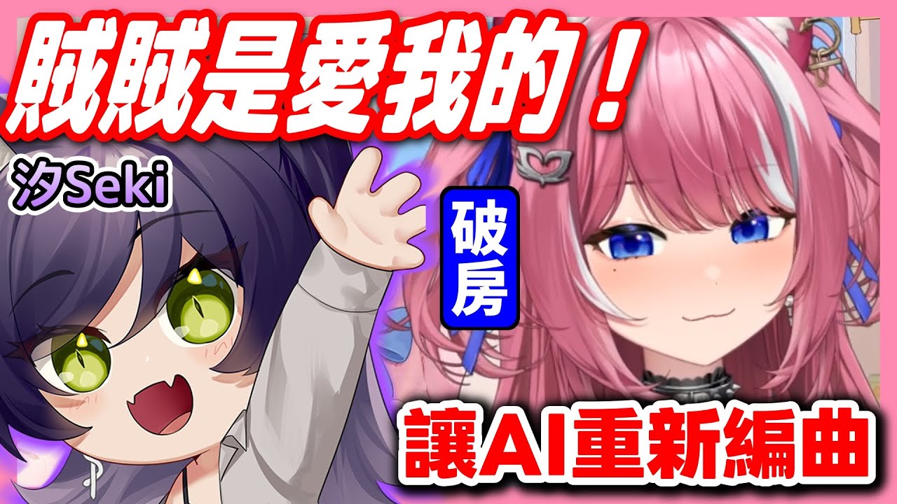 【煌Kirali】大破房：讓AI重新編曲PooPee💩至少我還有賊賊...對吧？🥲【2025/12/06】#看豹 #子午計畫 #霓neon