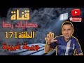 الحلقة رقم 171 حكايات رضا جريمة غريبة و نهاية مؤلمة 