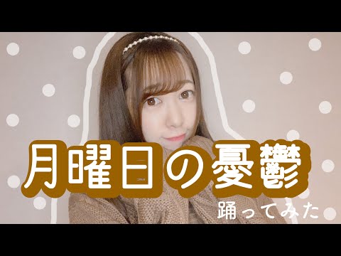 【ナナミン】月曜日の憂鬱【踊ってみた。】