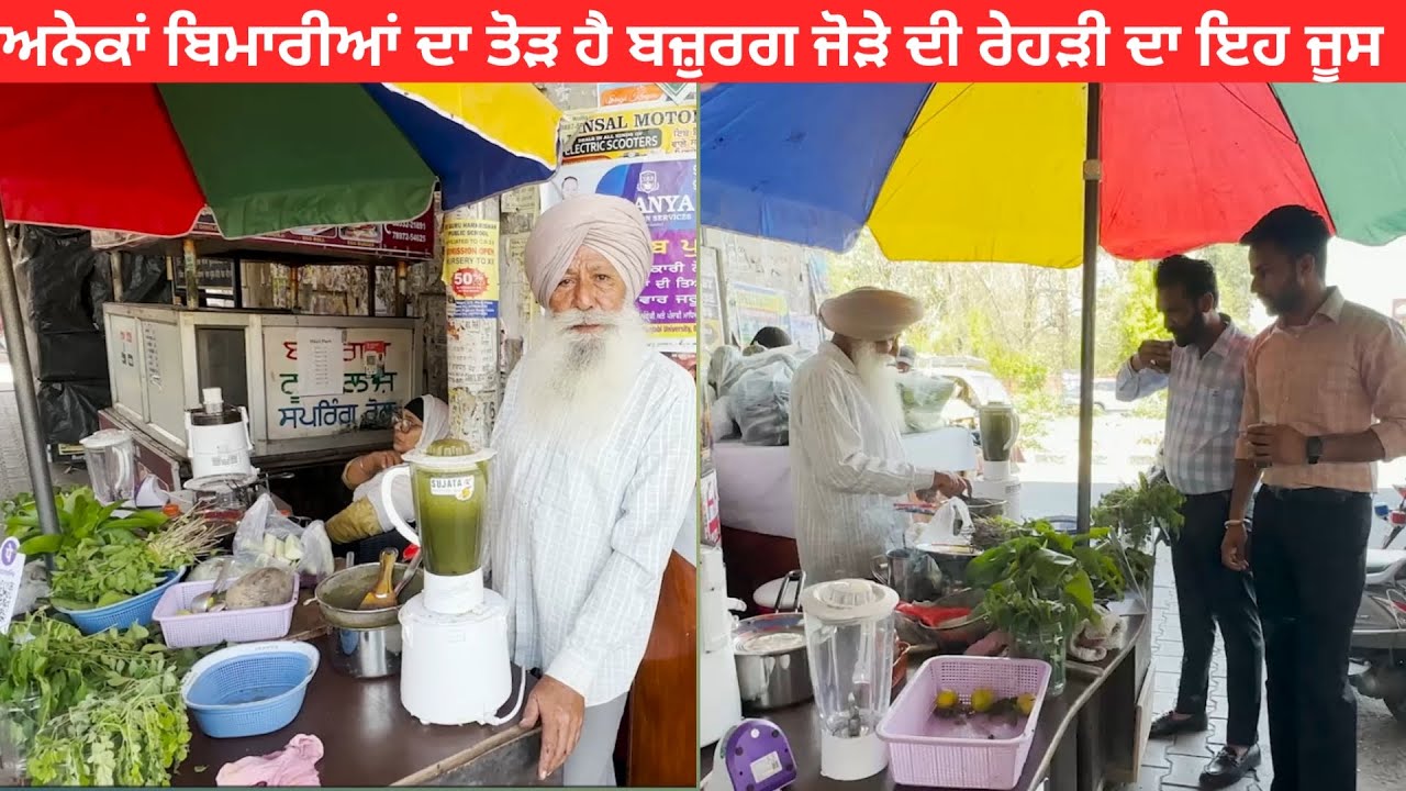 ਅਨੇਕਾਂ ਬਿਮਾਰੀਆਂ ਦਾ ਤੋੜ ਹੈ ਬਜ਼ੁਰਗ ਜੋੜੇ ਦੀ ਰੇਹੜੀ ਦਾ ਇਹ ਜੂਸ