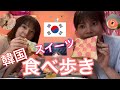 【食べ歩き】韓国スイーツ姉と食べ歩き！スイーツフォレスト！