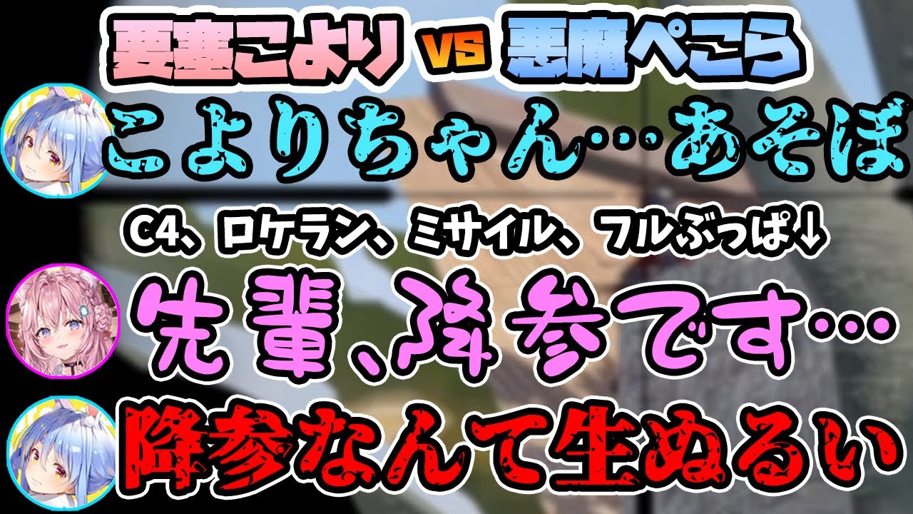 【両視点あり】ぺっこよ大戦争かと思いきや、一方的に蹂躙される博衣こよりと要塞を破壊し尽くす兎田ぺこら【さくらみこ/博衣こより/兎田ぺこら】【ホロライブ/切り抜き】