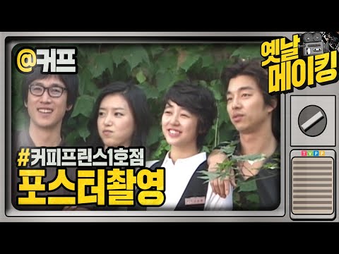 【#옛날메이킹】공유x윤은혜x이선균x채정안x김동욱 피자먹으면서 포스터 촬영하던 그때 그 시절 | 커피프린스1호점 #TVPP
