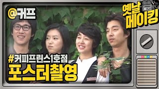 【#옛날메이킹】공유x윤은혜x이선균x채정안x김동욱 피자먹으면서 포스터 촬영하던 그때 그 시절 | 커피프린스1호점 #TVPP