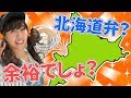 道産子なので北海道の方言クイズくらい余裕でしょう！