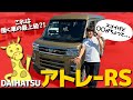 【新型アトレー】働く車の最上級はスゴイ!!!ダイハツ アトレーRSを徹底解説!
