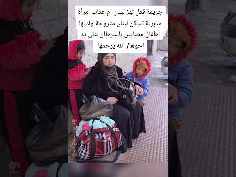 مقتل ام عتاب التيك توكر السورية على يد أخيها فى لبنان