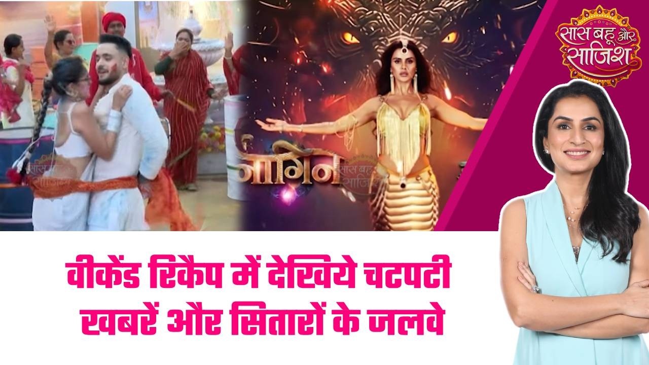 Weekend Recap:🧐देखिये इस हफ्ते का weekend reacp, TV की दुनिया की सभी बड़ी हलचल एक साथ #sbs