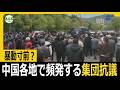 暴動寸前？中国各地で頻発する集団抗議