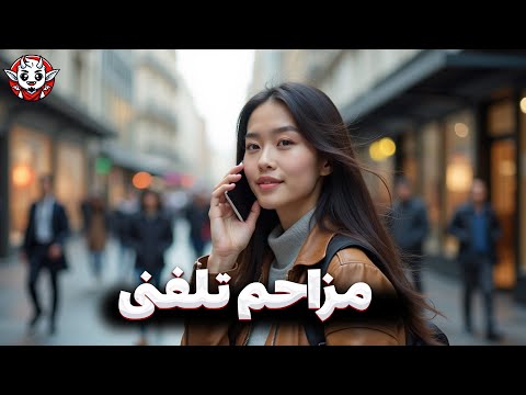 مزاحم تلفنی جدید Prank Calling 