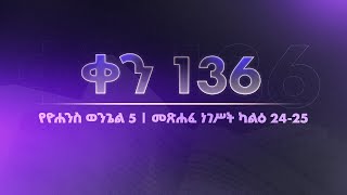 ቀን 136 - ግንቦት 7 የአንድ አመት የመጽሐፍ ቅዱስ ንባብ || Day 136 - May 15 || One year bible reading plan.