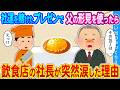 【2ch馴れ初め】店の存続を賭けたプレゼンで父の形見を使ったら 飲食店の社長が突然涙した理由