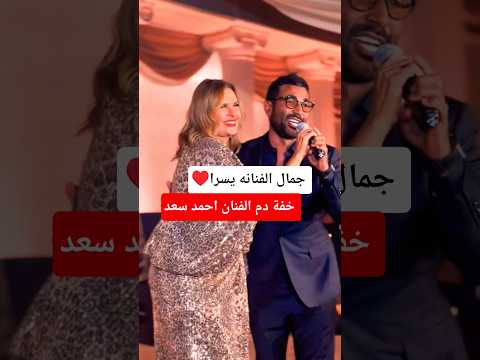 رقص الفنانه يسرا ل الفنان احمد سعد