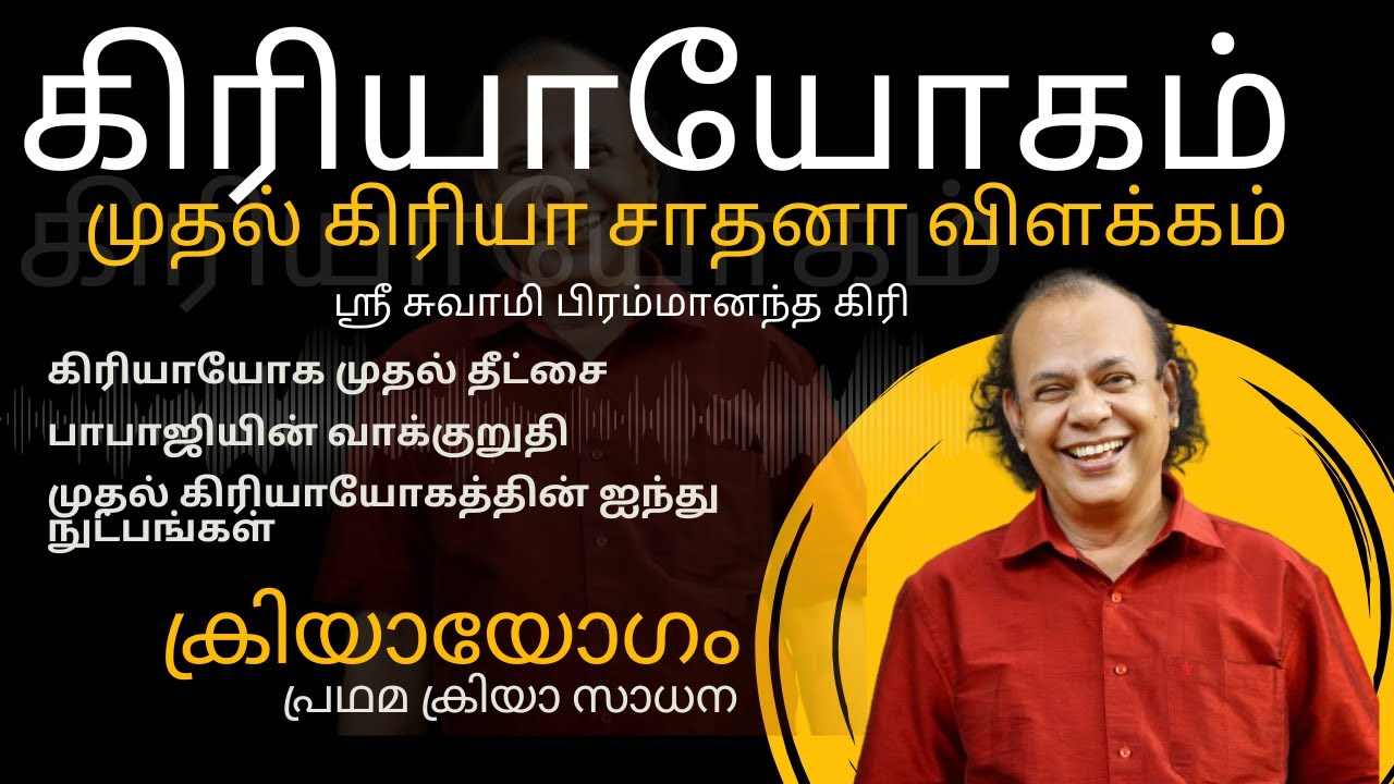 கிரியாயோக சாதனா விளக்கம் | KRIYAYOGA SADHANA | SRI SWAMI BRAHMANANDA GIRI