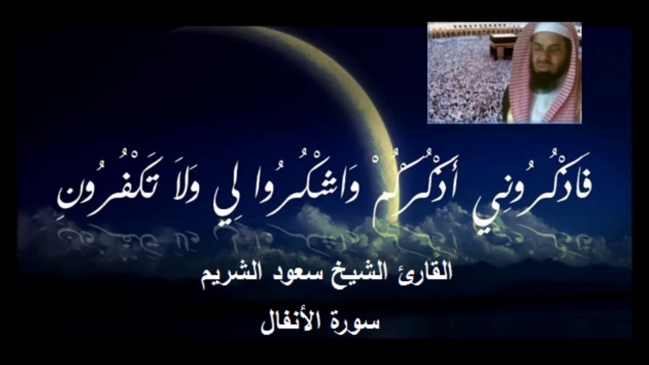 4- سورة الأنفال - سورة التوبة - سورة يونس - المصحف الكامل للقارئ الشيخ سعود الشريم