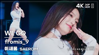 231018 프로미스나인 이새롬 fromis_9 SAEROM 🎧WE GO 직캠 FANCAM @영산대 4K30P HDR News