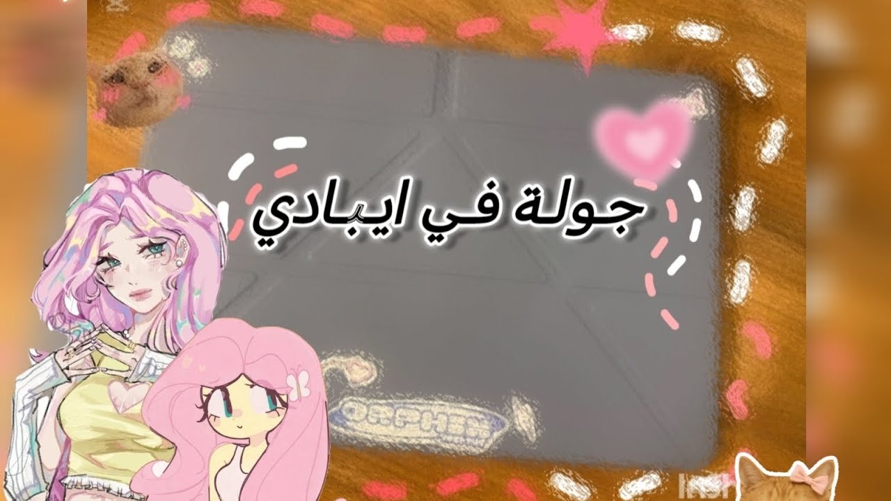 جـولـة فـي ايـبـادي🥹 لايـفـوتـكـم 💥 + عذروني إذا الجوده محلوه😢