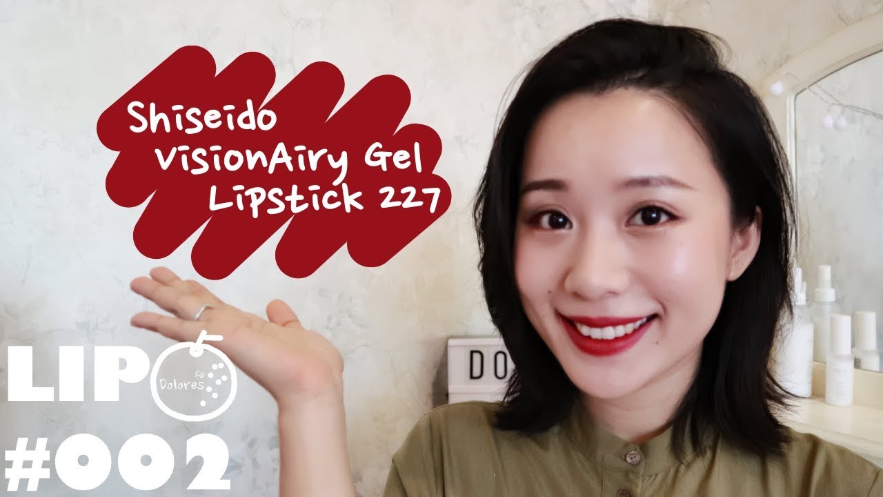 Shiseido VisionAiry Gel 227 | 資生堂 ヴィジョナリー ジェル リップスティック 227【Dolores柚】365天口红试色