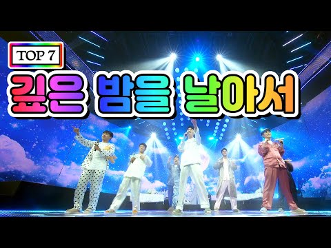 【클린버전】 TOP 7 - 깊은 밤을 날아서 💙사랑의 콜센타 8화💙