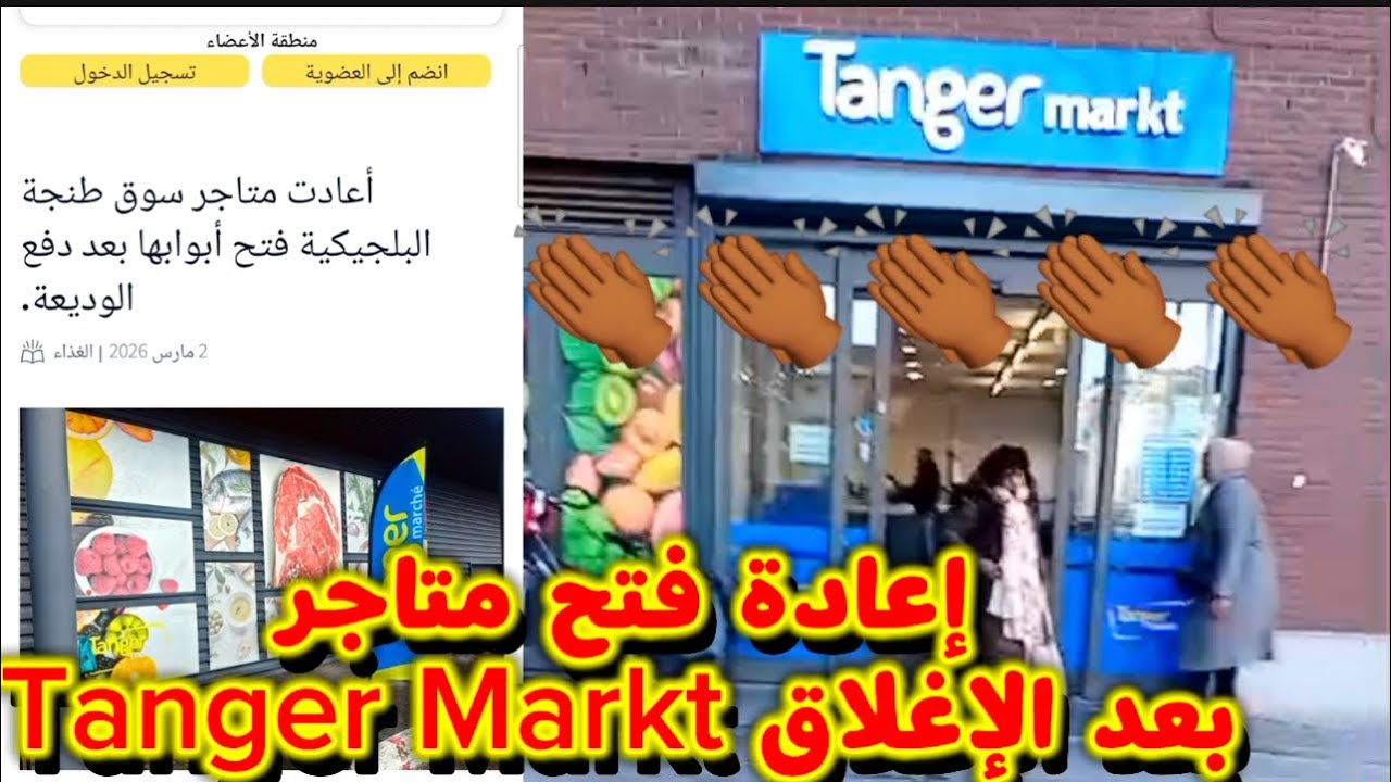 خبر عاجل للجالية المغربية 🇲🇦🇧🇪 عودة Tanger Markt للعمل من جديد 