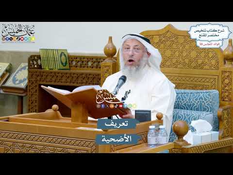 2918 - تعريف الأضحية - عثمان الخميس
