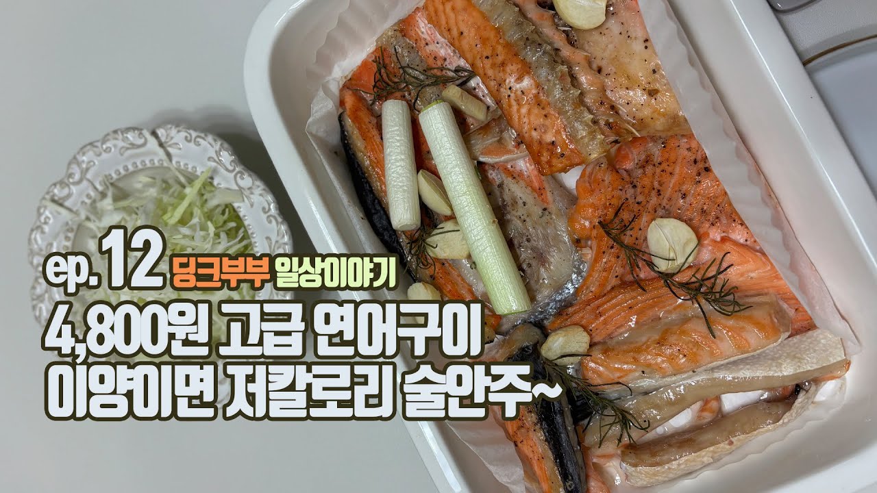 ep12 마트 4800원짜리 연어서더리로 고급 연어구이 만들기~ | 저칼로리 술안주 | 딩크부부 | 브이로그 | ai음악 노래 | 구독자이벤트