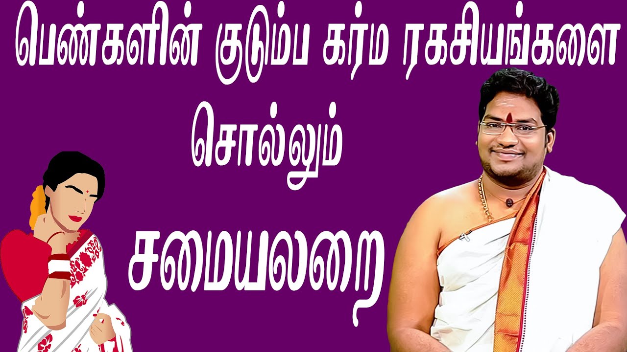 சமையலறை சொல்லும் பெண்ணின் குடும்ப கர்ம ரகசியங்கள்..!