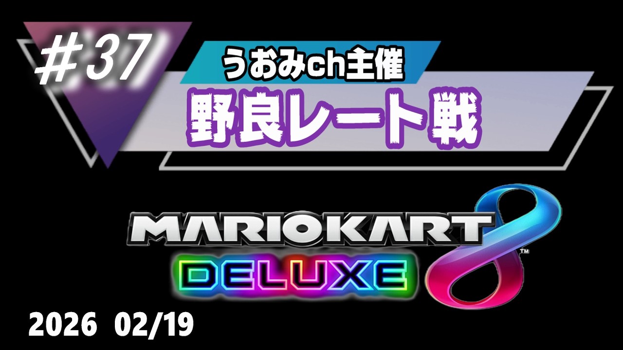 【マリオカート8DX】うおみch参加型野良レート戦＃37