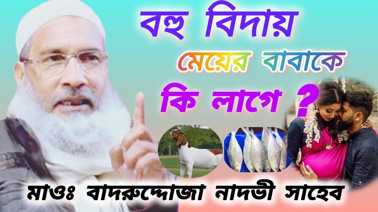 বহু বিদায় মেয়ের বাবাকে কি #লাগে #মাওঃ বাদরুদ্দোজা #নাদভী #সাহেব ✅✅✅