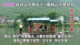 2021桂林山水甲天下陽朔山水甲桂林相關旅程回憶篇看山看水 ... 