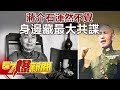 蔣介石渾然不覺 身邊藏最大共諜《57爆新聞》精選篇 網路獨播版