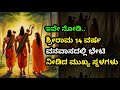 ಶ್ರೀರಾಮ ವನವಾಸದಲ್ಲಿ ಭೇಟಿ ನೀಡಿದ ಸ್ಥಳಗಳು |Places Lord Rama Visited During Exile | Facts in Kannada
