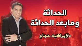 الحداثة ومابعد الحداثة د/إبراهيم حجاج