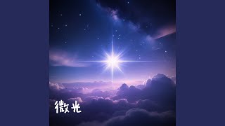 微光