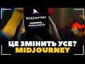 Як створити шедевр за 30 секунд? Як користуватись Midjourney?