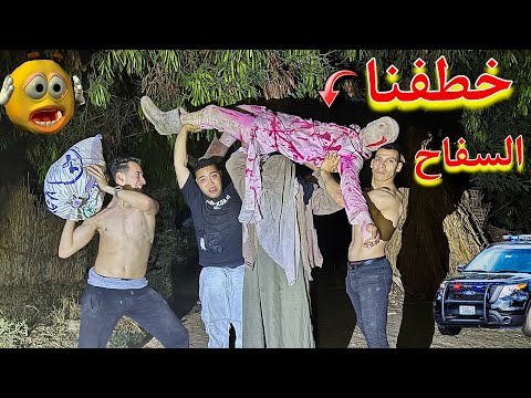 المكارين خطفو سفاح البشر الأنتصار