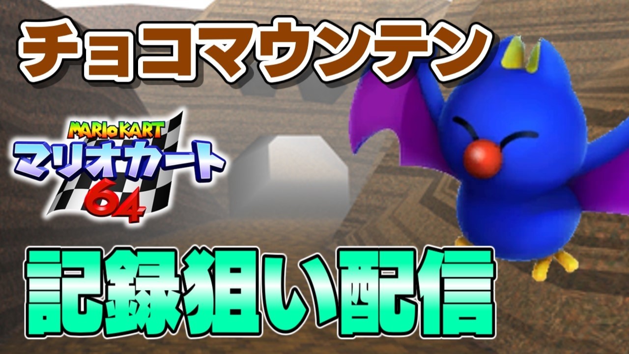 マリオカート64TA チョコマウンテン 3lap 記録狙い #03 - YouTube