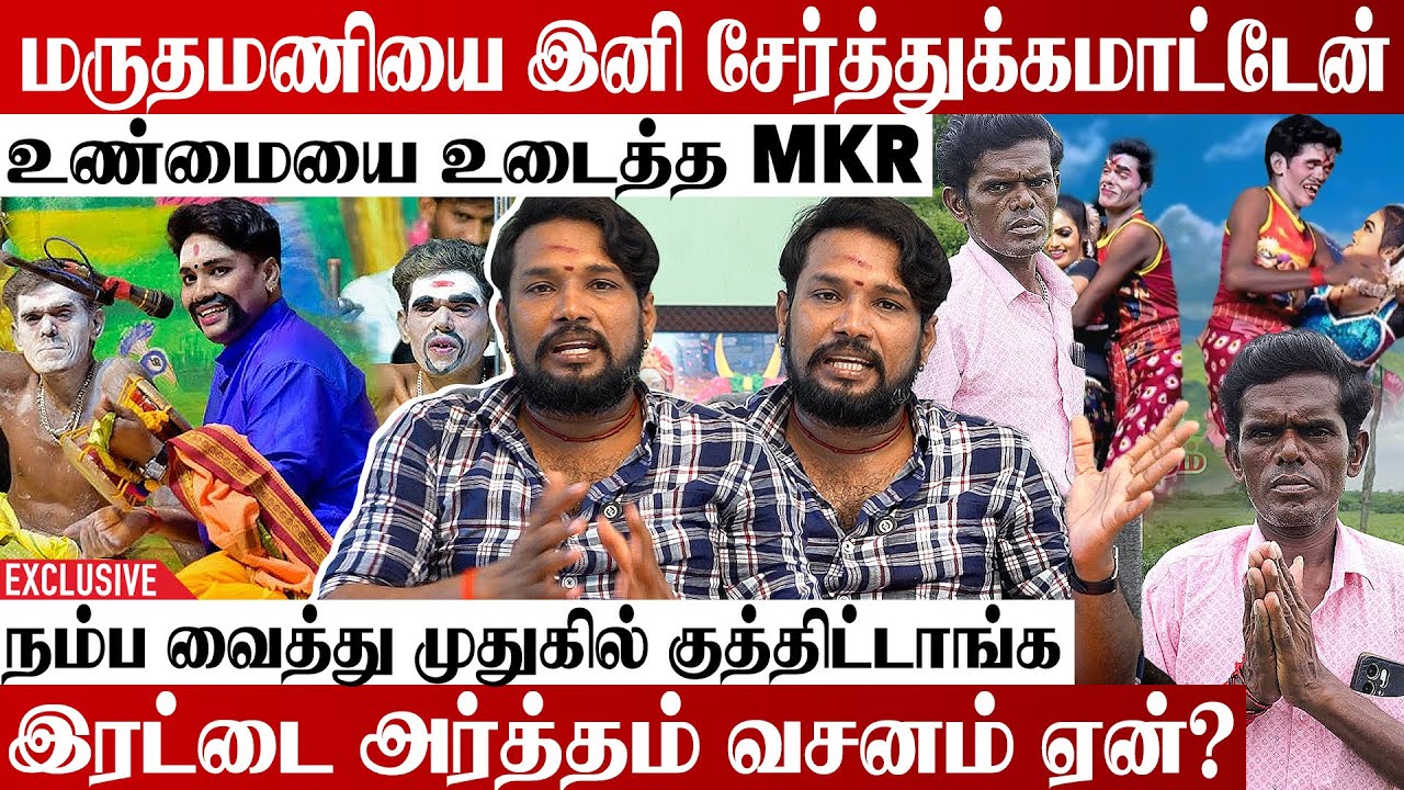 எனக்கும் மருதமணிக்கும் இடையில் நடந்தது இதுதான் | உண்மையை உடைத்த MKR | Aadhan Cinema
