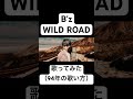リリース30周年 B'z WILDROAD #歌ってみた #bz #稲葉浩志 #松本孝弘 #cover #ビーズ #the7thblues