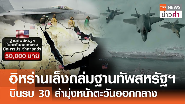 อิหร่านเล็งถล่มฐานทัพสหรัฐฯ บินรบ 30 ลำมุ่งหน้าตะวันออกกลาง | TNN ข่าวค่ำ | 18 มิ.ย. 68
