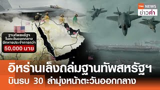 อิหร่านเล็งถล่มฐานทัพสหรัฐฯ บินรบ 30 ลำมุ่งหน้าตะวันออกกลาง | TNN ข่าวค่ำ | 18 มิ.ย. 68