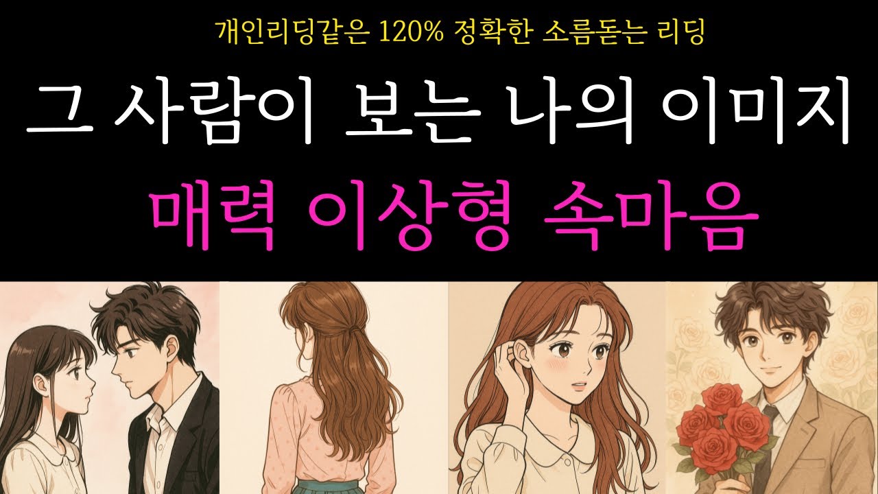 [타로카드]🔥❤️그 사람이 보는 나의 이미지🩷매력🌹그 사람의 이상형⭐️