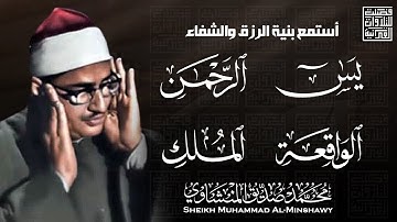 سورة يس، الرحمن، الواقعة، الملك من أروع ما جود الشيخ محمد صديق المنشاوي | استمع بنية الرزق والشفاء